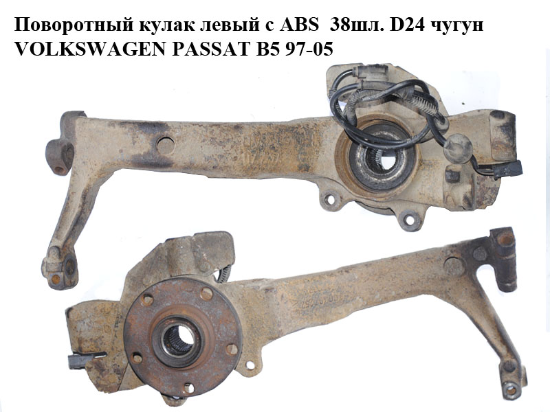 Поворотний кулак лівий c ABS 38шл. D24 чавун VOLKSWAGEN PASSAT B5 97-05 (ФОЛЬКСВАГЕН ПАССАТ В5) (8D0407257AD,