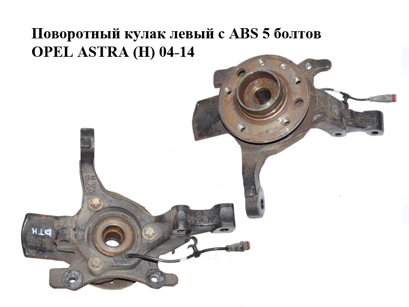 Поворотный кулак левый c ABS 5 болтов OPEL ASTRA (H) 04-14 (ОПЕЛЬ АСТРА H) (13156047, 13156037, 1617429, 5308032, 93178652, 13110964, 1603254, 13199460)