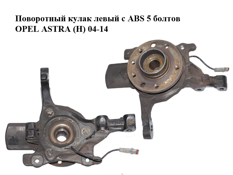 Поворотний кулак лівий c ABS 5 болтів OPEL ASTRA (H) 04-14 (ОПЕЛЬ АСТРА H) (13111669, 202063A, 93188477, 13231678,