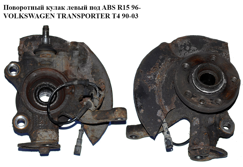 Поворотний кулак лівий c ABS 96- VOLKSWAGEN TRANSPORTER T4 90-03 (ФОЛЬКСВАГЕН ТРАНСПОРТЕР Т4)