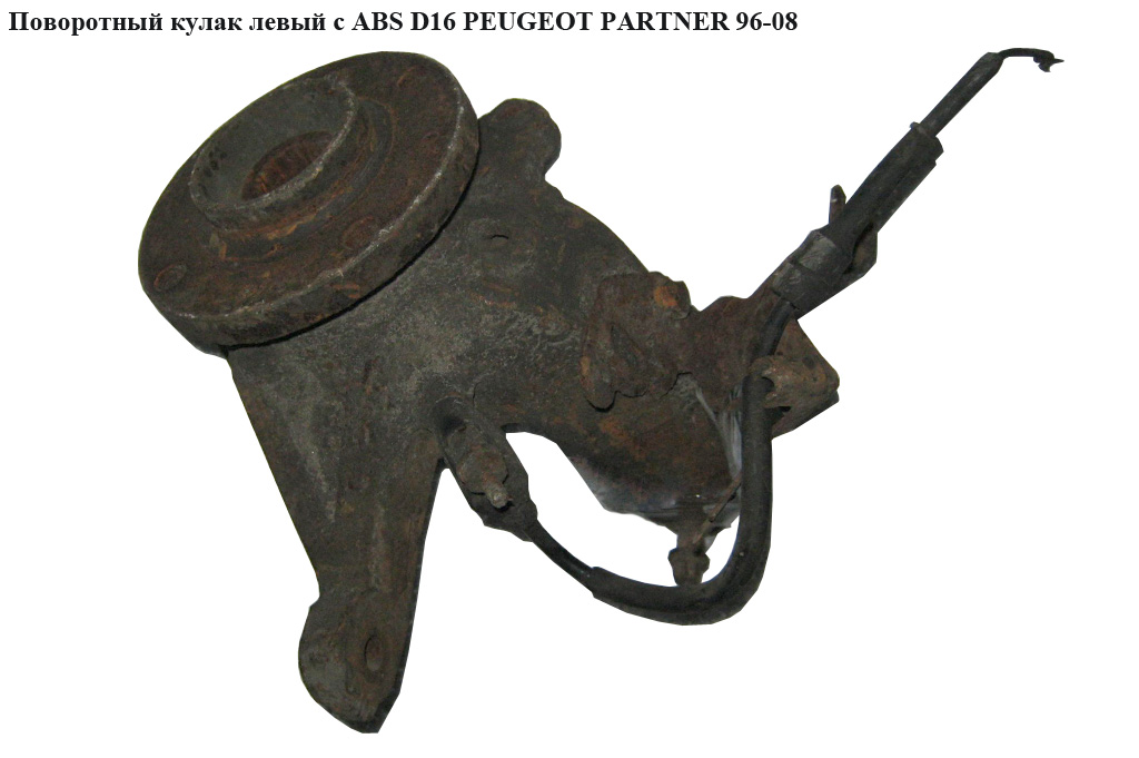 Поворотний кулак лівий c ABS D16 PEUGEOT PARTNER 96-08 (ПЕЖО ПАРТНЕР)