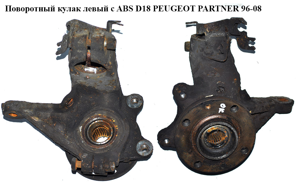 Поворотний кулак лівий c ABS D18 PEUGEOT PARTNER 96-08 (ПЕЖО ПАРТНЕР)