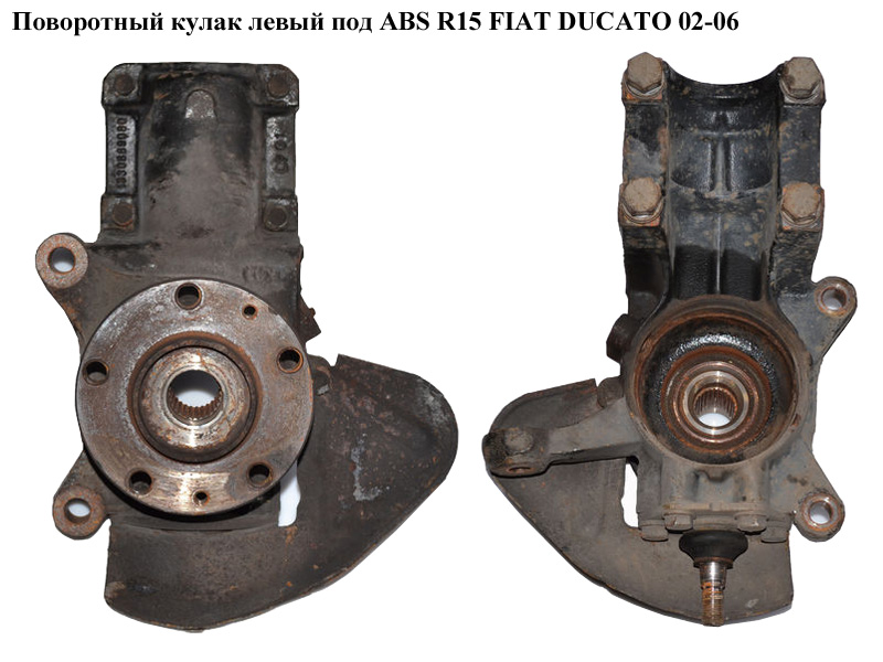Поворотний кулак лівий c ABS R15 (рул.палець D16) FIAT DUCATO 02-06 (ФИАТ ДУКАТО) (1336636080)
