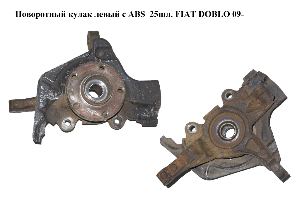 Поворотний кулак лівий c ABS R15 25шл. FIAT DOBLO 09- (ФИАТ ДОБЛО) (51940120, 51897452, 46836196, 51820109)