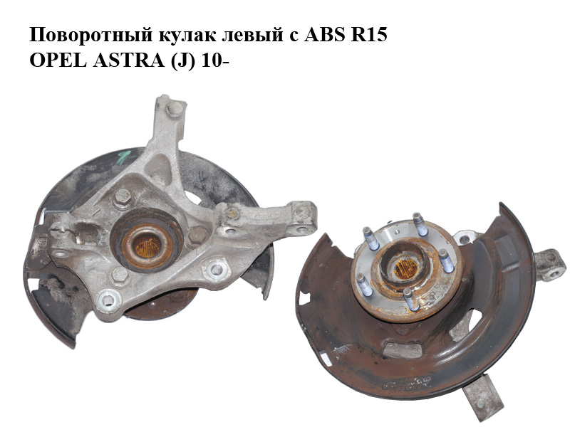 Поворотный кулак левый c ABS R15 OPEL ASTRA (J) 10- (ОПЕЛЬ АСТРА J) (13319480, 13502828)