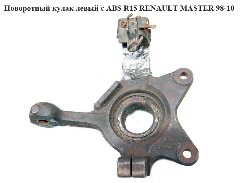 Поворотный кулак левый c ABS R15 RENAULT MASTER 98-10 (РЕНО МАСТЕР) (7700302125)