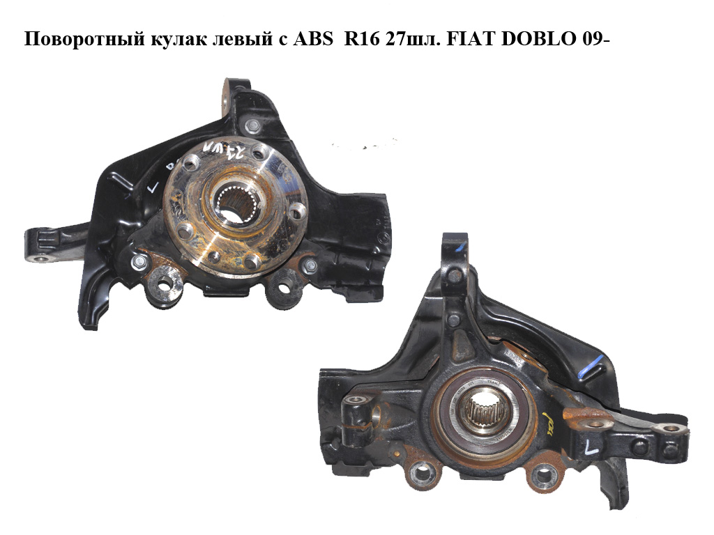 Поворотный кулак левый c ABS R16 27шл. FIAT DOBLO 09- (ФИАТ ДОБЛО) (51940121, 51938431)