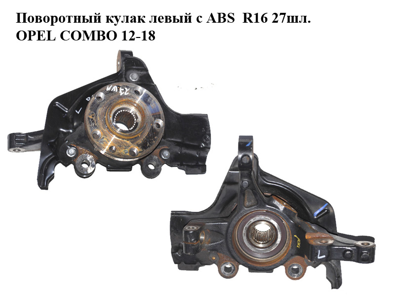 Поворотний кулак лівий c ABS R16 27шл. OPEL COMBO 12-18 (ОПЕЛЬ КОМБО 12-18) (51940121, 51938431)
