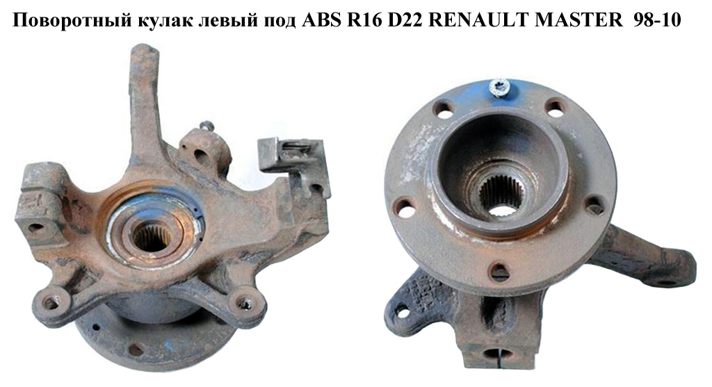 Поворотний кулак лівий c ABS R16 D22. -06 RENAULT MASTER 98-10 (РЕНО МАСТЕР) (8200642122, 93194862, 4403021, 4417993,