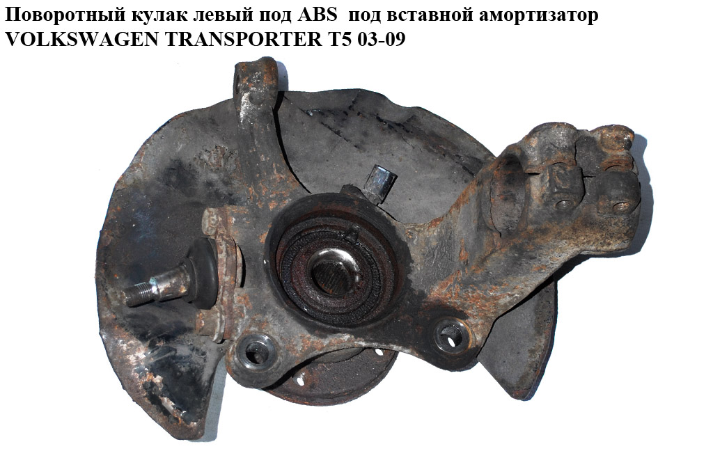 Поворотний кулак лівий c ABS під вставний аморт. VOLKSWAGEN TRANSPORTER T5 03-09 (ФОЛЬКСВАГЕН ТРАНСПОРТЕР Т5) (7H0407257G, 7H0407257D, 7H0498611, 7H0407257E)