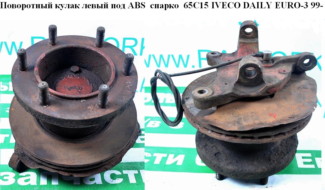 Поворотний кулак лівий c ABS спарка 65С15 IVECO DAILY EURO-3 99- (ИВЕКО ДЕЙЛИ ЕВРО 3) (504164802)