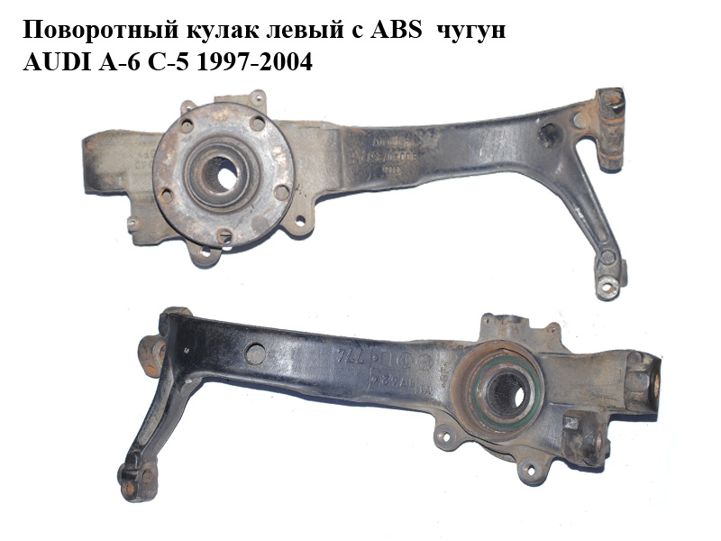 Поворотный кулак левый c ABS чугун AUDI A-6 C-5 1997-2004 ( АУДИ А6 ) (8D0407257AE)