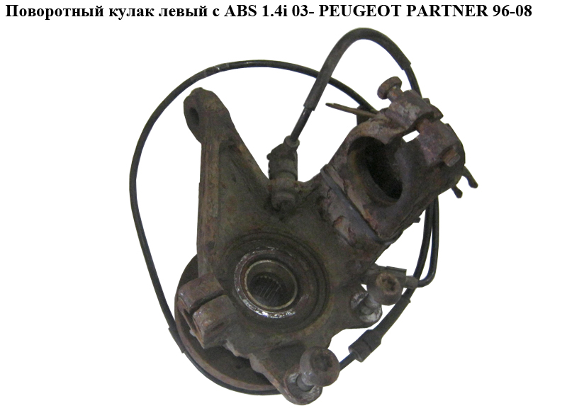 Поворотний кулак лівий c ABS 1.4i 03- PEUGEOT PARTNER 96-08 (ПЕЖО ПАРТНЕР)