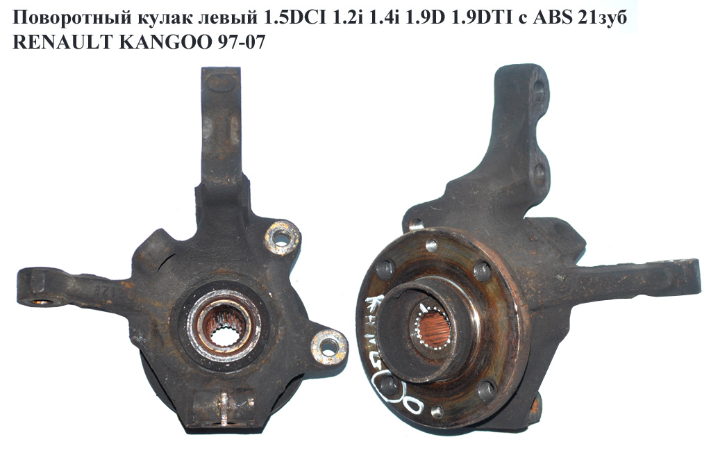 Поворотный кулак левый c ABS 1.5DCI 1.2i 1.4i 1.9D 1.9DTI 21шл. RENAULT KANGOO 97-07 (РЕНО КАНГО) (8200150222, 7700768318, 7700768319, 8200208332)