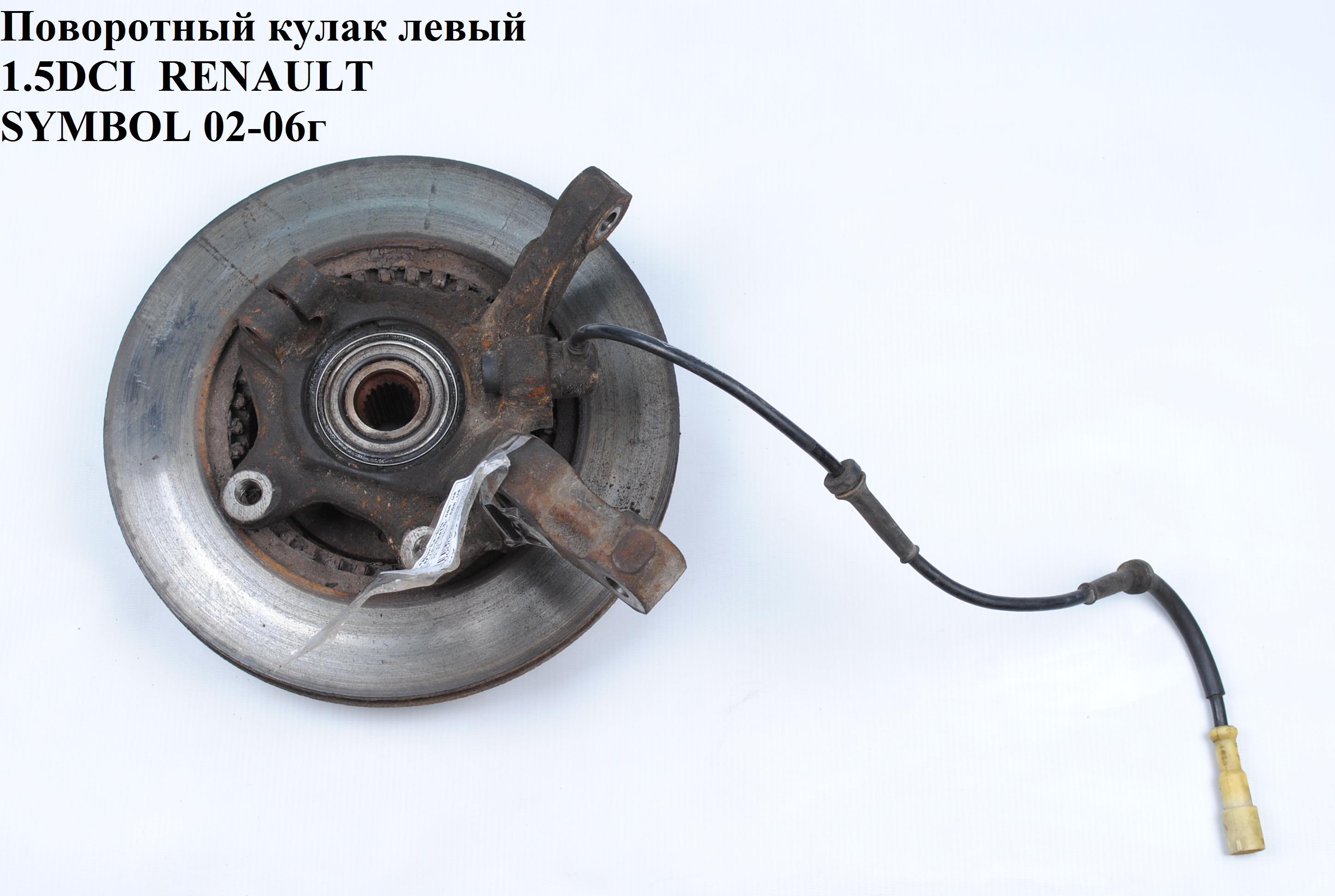 Поворотный кулак левый c ABS 1.5DCI 21шл. RENAULT SYMBOL 02-06 (РЕНО СИМБОЛ) (7700419547)