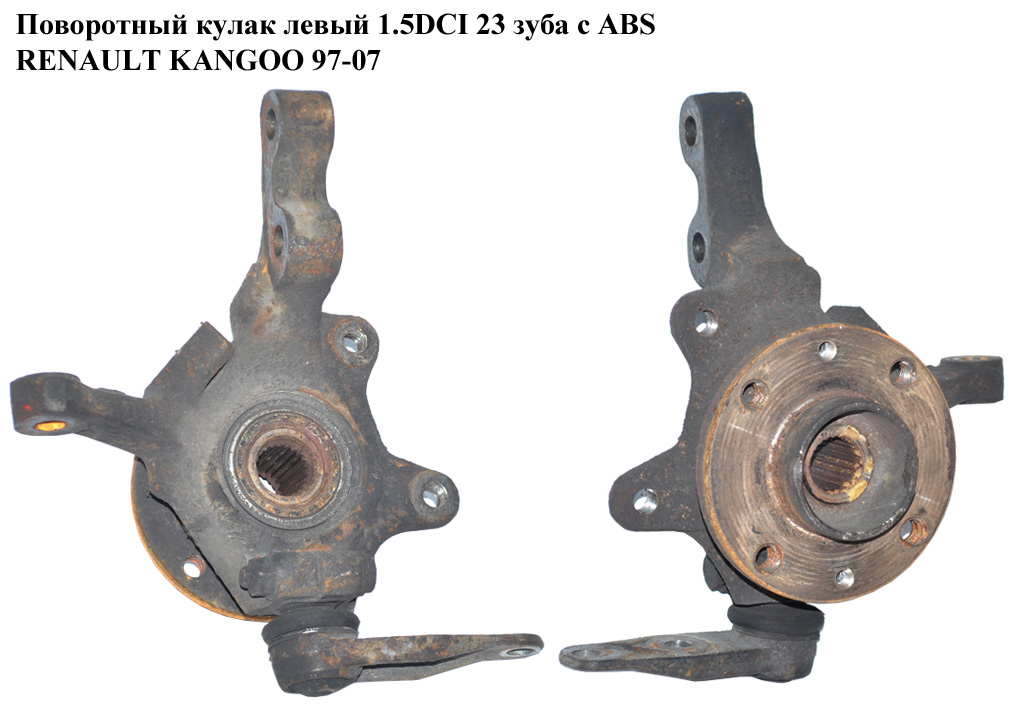 Поворотный кулак левый c ABS 1.5DCI 23шл. RENAULT KANGOO 97-07 (РЕНО КАНГО) (402027463R)