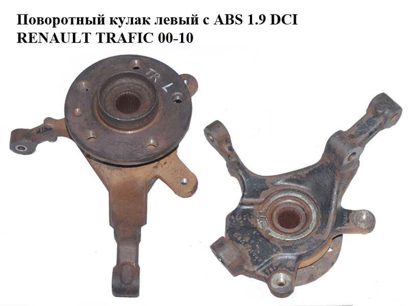 Поворотный кулак левый c ABS 1.9 DCI RENAULT TRAFIC 00-10 (РЕНО ТРАФИК) (4414386, 93858910, 402027125R, 4414819,