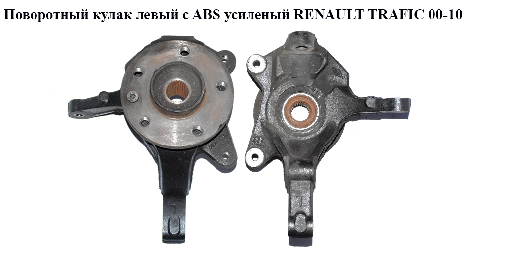 Поворотный кулак левый c ABS 1.9 DCI 2.0DCI 2.5DCI усиленый RENAULT TRAFIC 00-10 (РЕНО ТРАФИК) (8200548661, 8200224358,