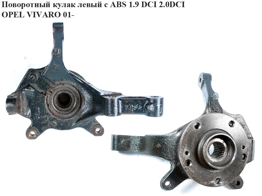 Поворотный кулак левый c ABS 1.9DCI 2.0CI OPEL VIVARO 01- (ОПЕЛЬ ВИВАРО) (4414384)
