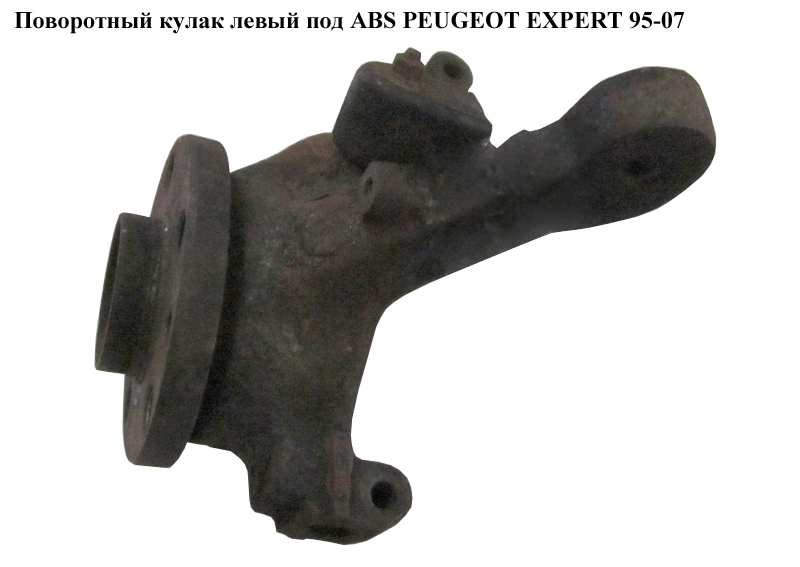 Поворотный кулак левый под ABS PEUGEOT EXPERT 95-07 (ПЕЖО ЕКСПЕРТ) (364681)