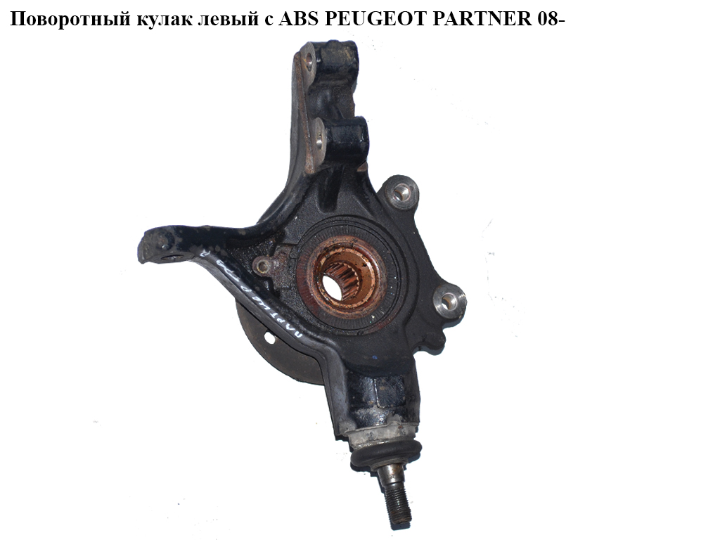 Поворотний кулак лівий під ABS PEUGEOT PARTNER 08- (ПЕЖО ПАРТНЕР) (364696, 3646.96)