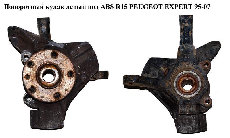 Поворотний кулак лівий під ABS R15 PEUGEOT EXPERT 95-07 (ПЕЖО ЕКСПЕРТ) (1310047080)