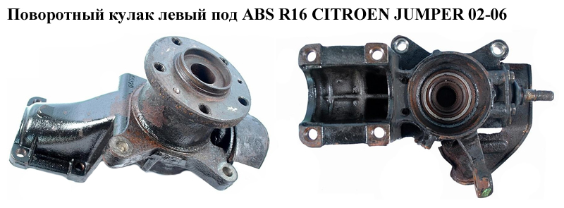 Поворотный кулак левый под ABS R16 CITROEN JUMPER 02-06 (СИТРОЕН ДЖАМПЕР) (1336644080)