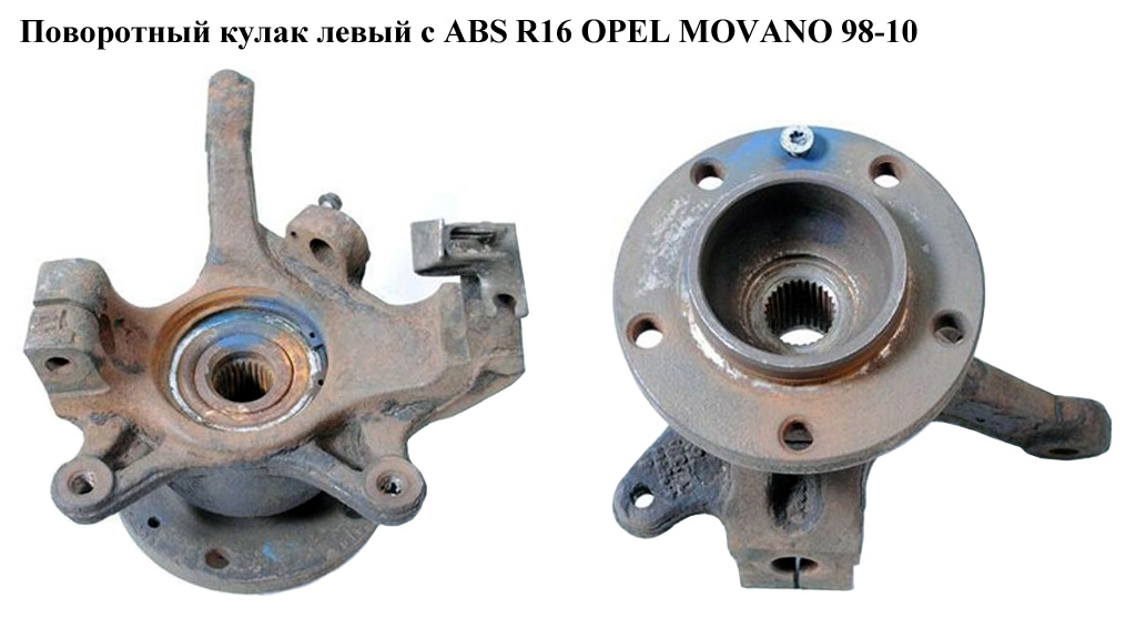 Поворотний кулак лівий під ABS R16 D22 OPEL MOVANO 98-10 (ОПЕЛЬ МОВАНО) (8200642122)