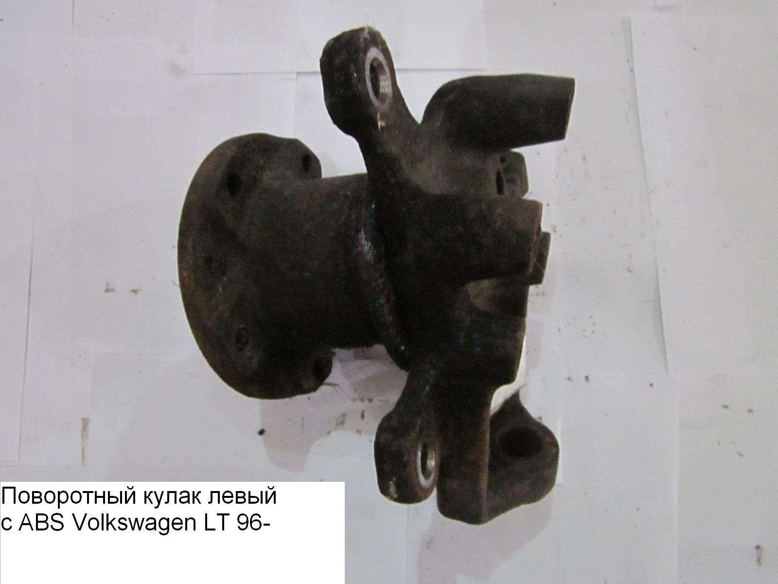 Поворотный кулак левый под ABS однокат VOLKSWAGEN LT 96-06 (ФОЛЬКСВАГЕН ЛТ) (2D0407303, 2D0407303B, 9013320301)