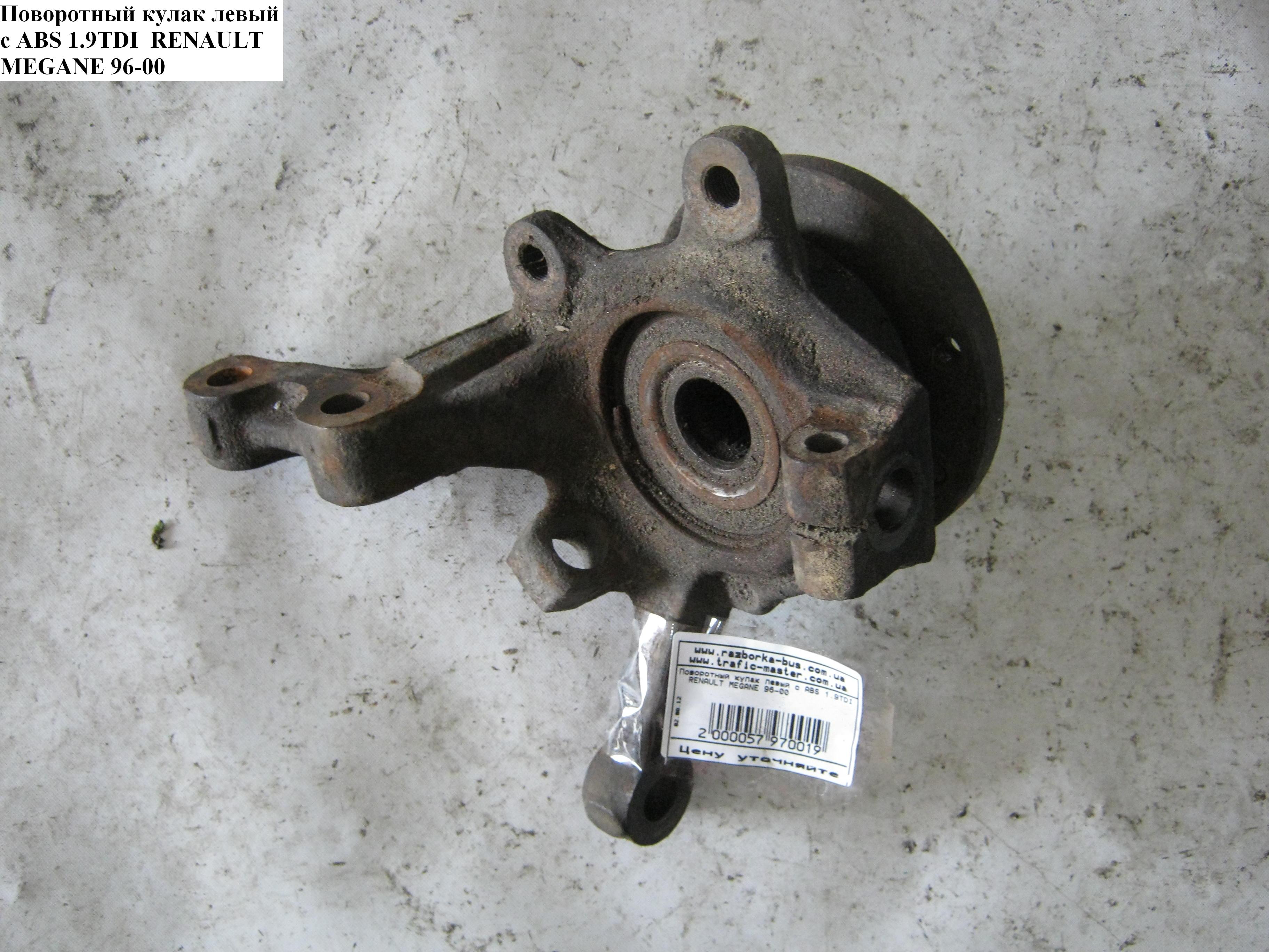 Поворотний кулак передній лівий під ABS 1.9TDI 21шл -99 RENAULT MEGANE 95-03 (РЕНО МЕГАН) (7701205779, 8660001858)