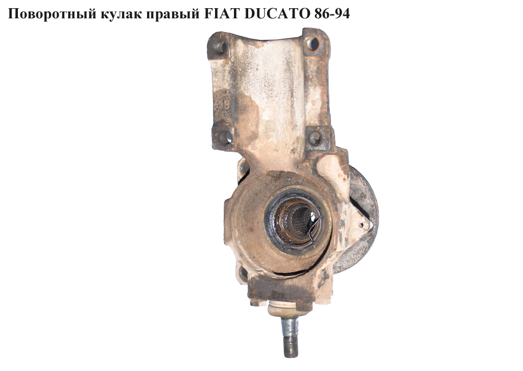 Поворотний кулак правий FIAT DUCATO 86-94 (ФІАТ ДУКАТО)