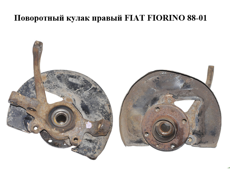Поворотный кулак правый FIAT FIORINO 88-01 (ФИАТ ФИОРИНО) (50018145, 46798592)