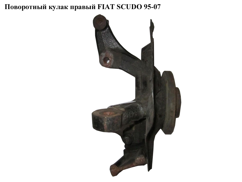 Поворотний кулак правий FIAT SCUDO 95-07 (ФІАТ СКУДО) (1310048080, 3647.34, 364734, 3326.40, 332640)