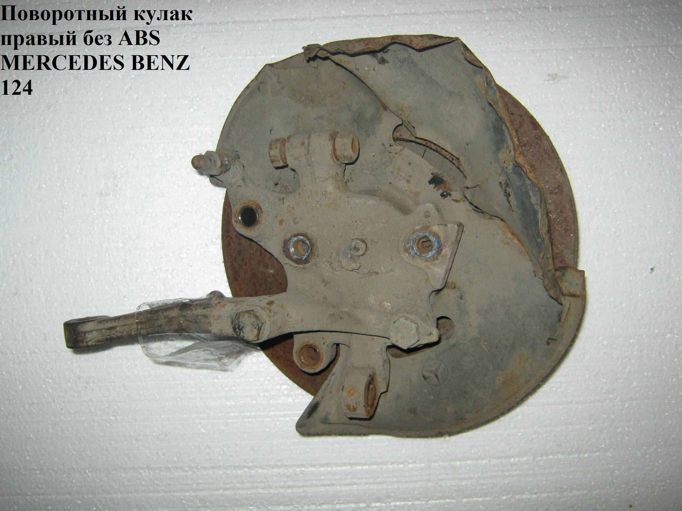 Поворотный кулак правый MERCEDES-BENZ E-Klasse (124) 84-97 (МЕРСЕДЕС БЕНЦ 124) (A1243300520, 1243300520, A1243300920, 1243300920)