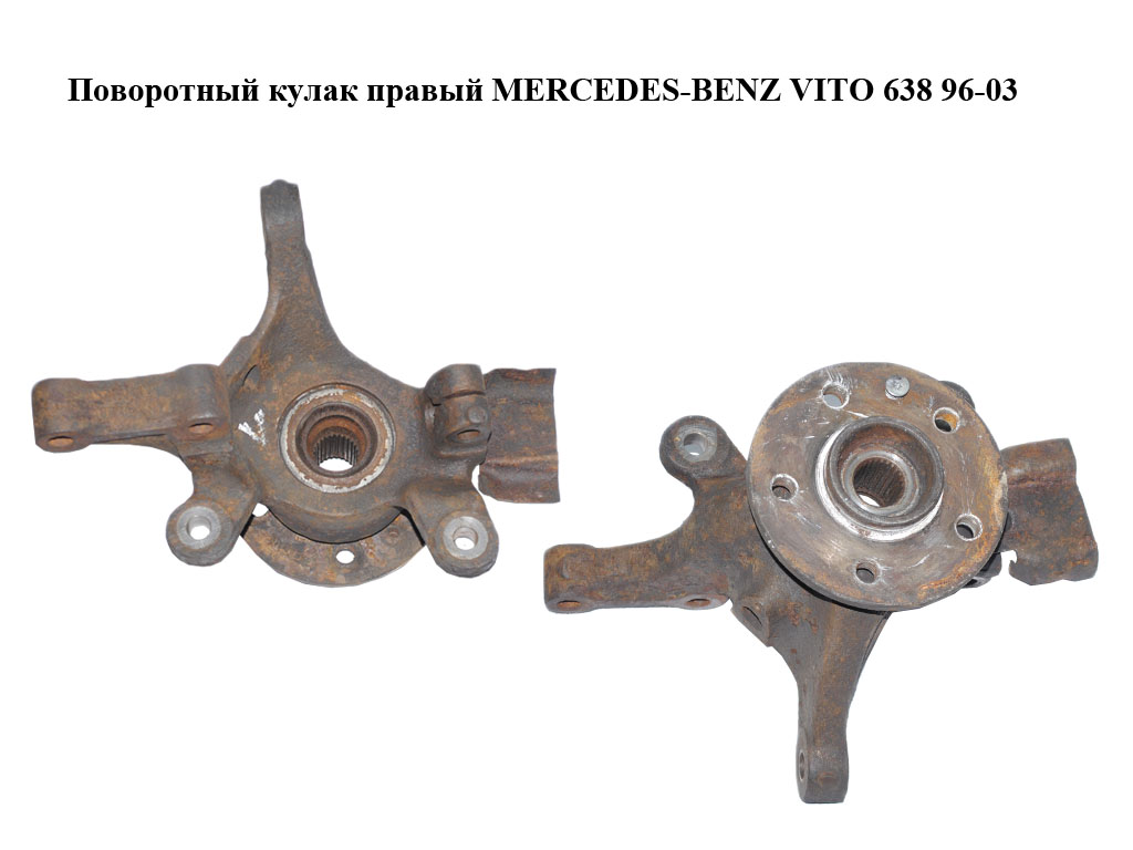 Поворотный кулак правый MERCEDES-BENZ VITO 638 96-03 (МЕРСЕДЕС ВИТО 638) (6383320225)
