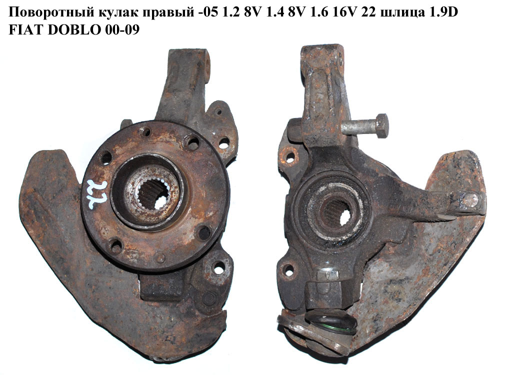 Поворотный кулак правый -05 1.2 8V 1.4 8V 1.6 16V 1.9D 22шл FIAT DOBLO 00-09 (ФИАТ ДОБЛО) (46540680)