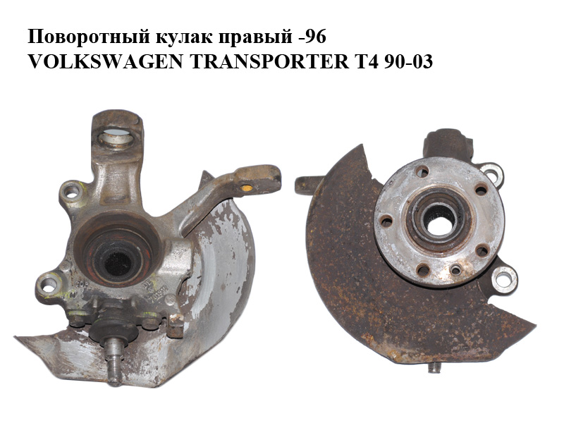 Поворотный кулак правый -96 VOLKSWAGEN TRANSPORTER T4 90-03 (ФОЛЬКСВАГЕН ТРАНСПОРТЕР Т4) (701407258C)