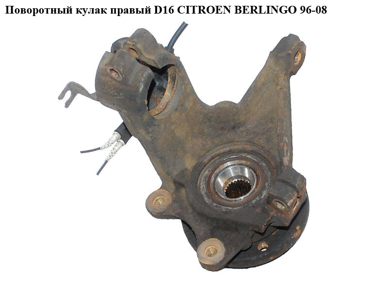 Поворотний кулак правий D16 CITROEN BERLINGO 96-08 (СИТРОЕН БЕРЛИНГО) (107401, V42-0722, FZK036P, FT13539, 364753)