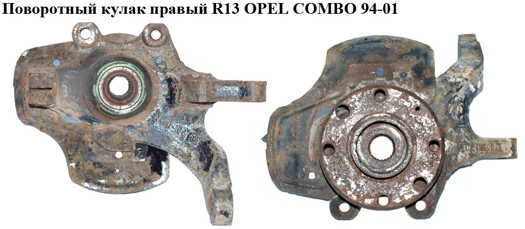 Поворотний кулак правий R13 OPEL COMBO 94-01 (ОПЕЛЬ КОМБО 94-02) (90539907, 5308004)