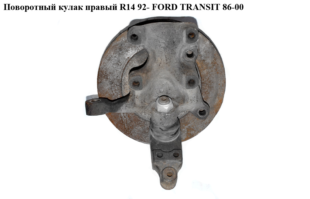Поворотный кулак правый R14 92- FORD TRANSIT 86-00 (ФОРД ТРАНЗИТ) (1065946)