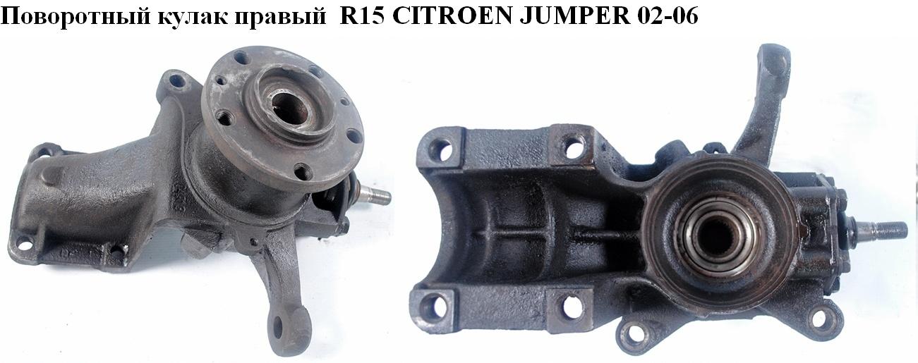 Поворотный кулак правый R15 CITROEN JUMPER 02-06 (СИТРОЕН ДЖАМПЕР) (1336633080)