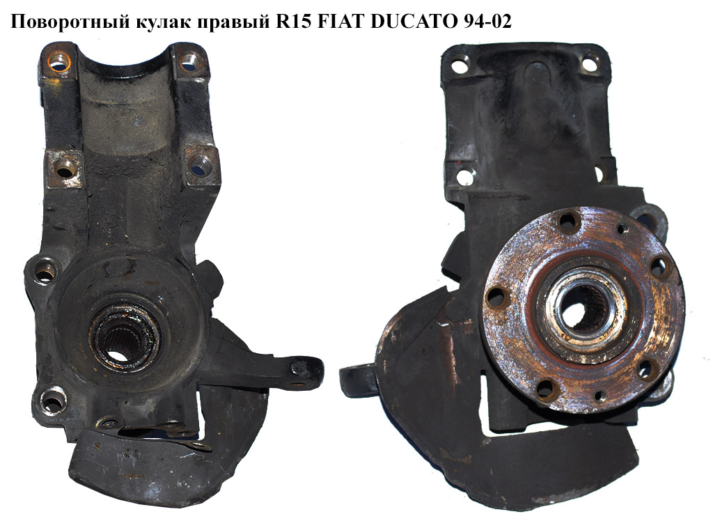Поворотний кулак правий R15 FIAT DUCATO 94-02 (ФІАТ ДУКАТО) (364782, 364773, 1328085080, 3647.82, 3647.73)