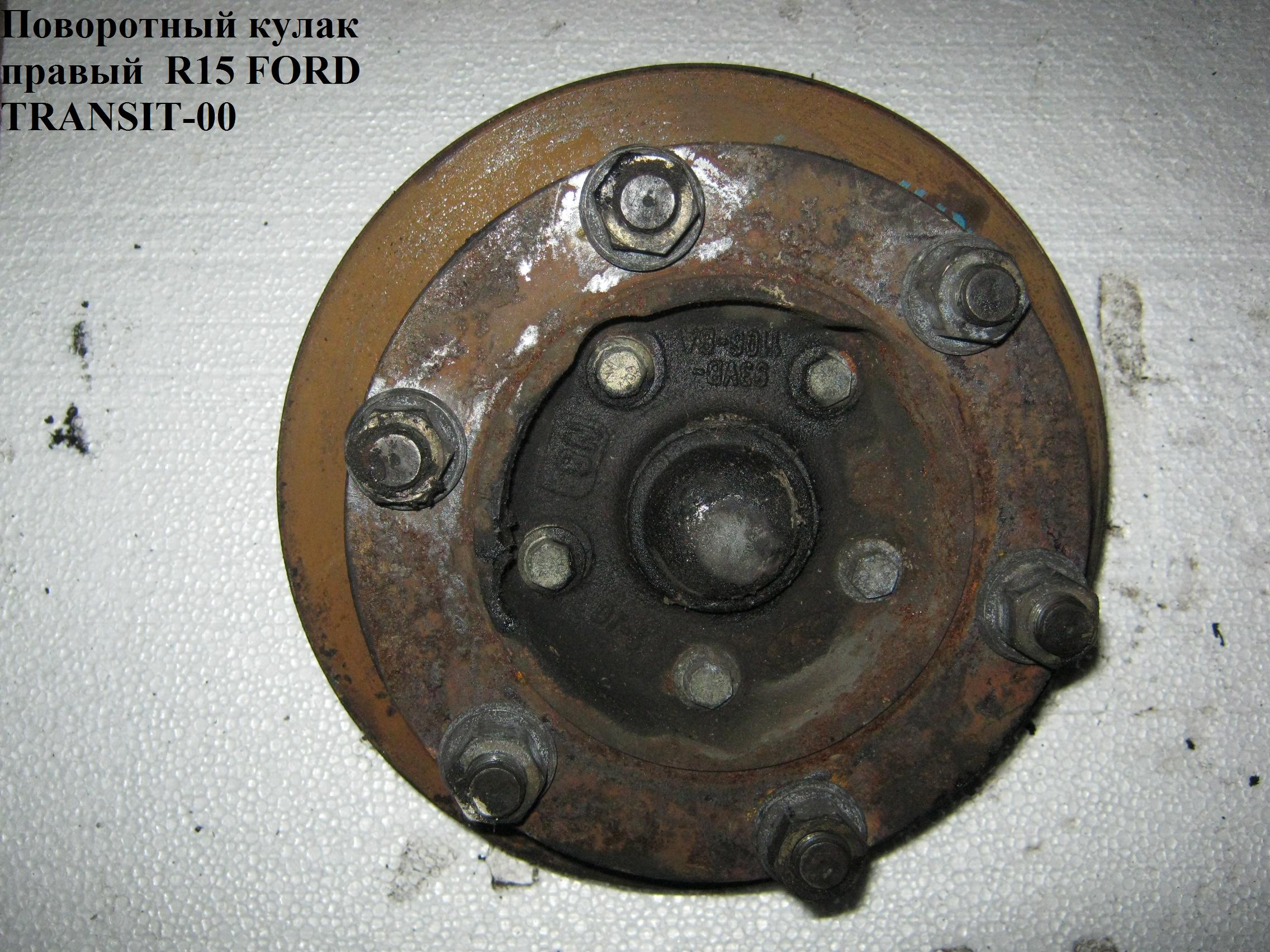 Поворотный кулак правый R15 FORD TRANSIT 86-00 (ФОРД ТРАНЗИТ)