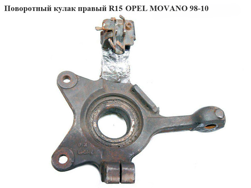 Поворотний кулак правий R15 OPEL MOVANO 98-10 (ОПЕЛЬ МОВАНО)