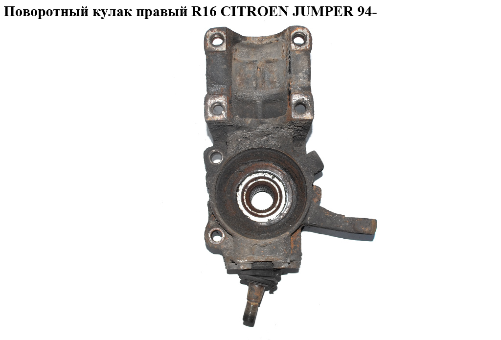 Поворотный кулак правый R16 CITROEN JUMPER 94- (СИТРОЕН ДЖАМПЕР) (3647.72)