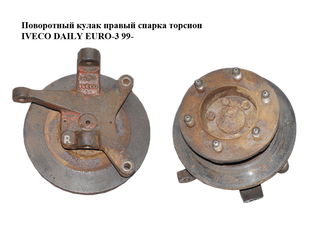 Поворотный кулак правый спарка торсион IVECO DAILY EURO-3 99- (ИВЕКО ДЕЙЛИ ЕВРО 3) (504164807)