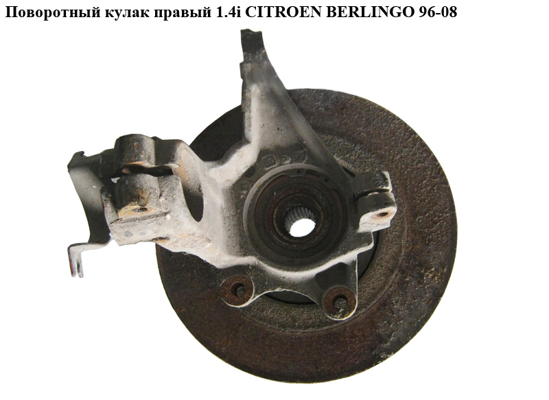 Поворотний кулак правий 1.4i CITROEN BERLINGO 96-08 (СИТРОЕН БЕРЛИНГО) (3647.53)