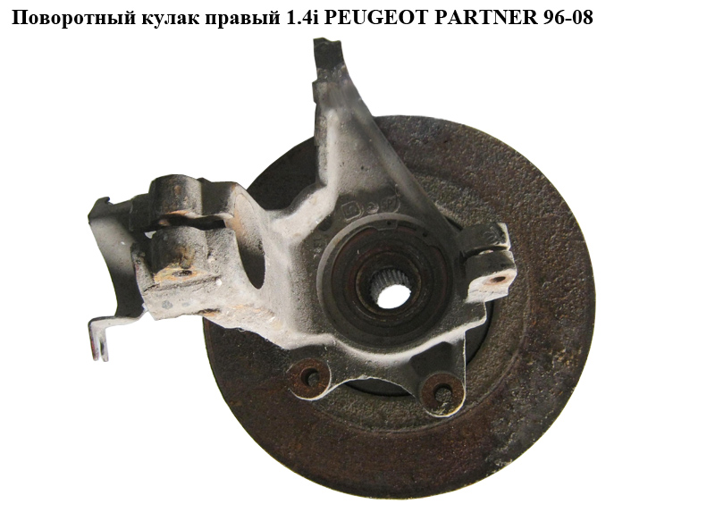 Поворотный кулак правый 1.4i PEUGEOT PARTNER 96-08 (ПЕЖО ПАРТНЕР)