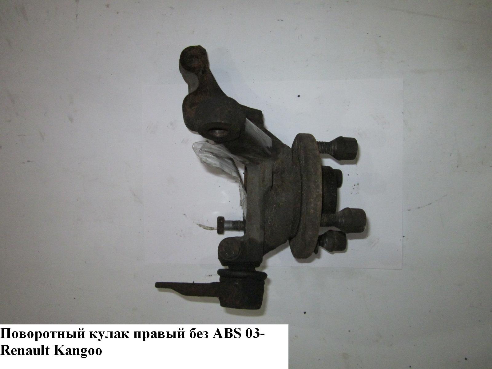 Поворотный кулак правый 1.5DCI 1.2i 1.4i 1.9D 1.9DTI 21шл. RENAULT KANGOO 97-07 (РЕНО КАНГО) (8200150222)