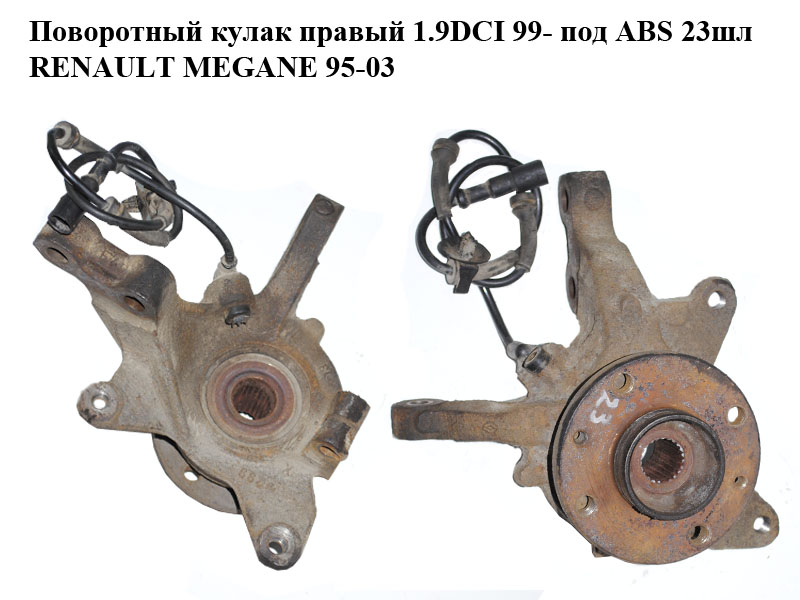 Поворотный кулак правый 1.9DCI 99- под ABS 23шл RENAULT MEGANE 95-03 (РЕНО МЕГАН) (8200171678, 402027463R)